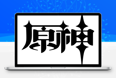 子比主题美化 – 给你的网站添加一个自定义原神启动开屏动画 - 项目资源网