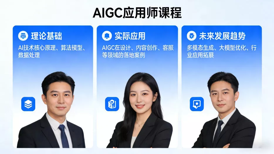 AIGC应用师课程,覆盖了AI技术的理论基础、实际应用、以及未来发展趋势 AIGC应用师课程,覆盖了AI技术的理论基础、实际应用、以及未来发展趋势