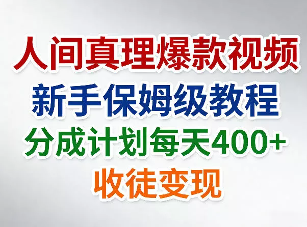 人间真理爆款视频,新手保姆级教程,分成计划每天4张+收徒变现 人间真理爆款视频,新手保姆级教程,分成计划每天4张+收徒变现
