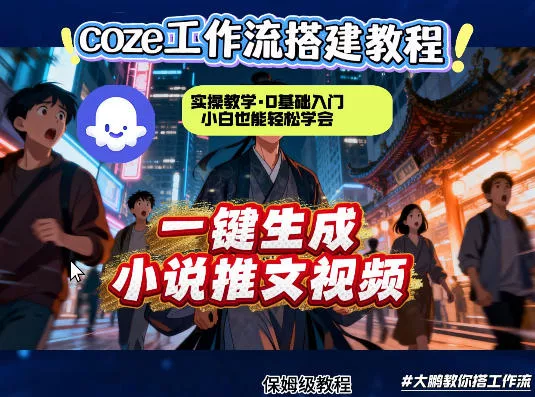 coze扣子智能体工作流一键生成小说推文视频，实操教学，通俗易懂 - 项目资源网
