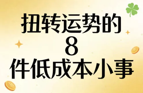 付费文章：扭转运势的8件低成本小事 - 项目资源网