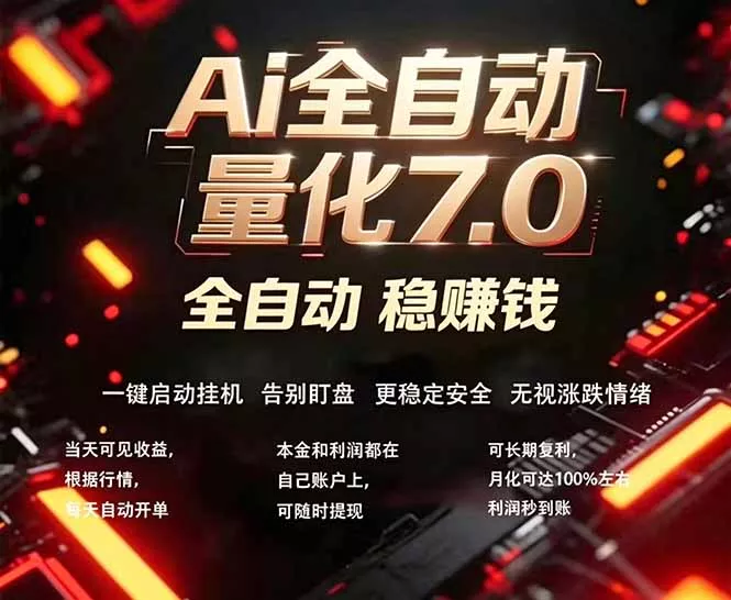 全新AI量化交易助手7.0，新手也能轻松上手！ 24小时自动运行，日入1000+ - 项目资源网