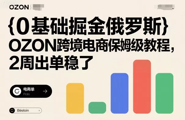 0基础掘金俄罗斯,OZON跨境电商保姆级教程,2周出单稳了