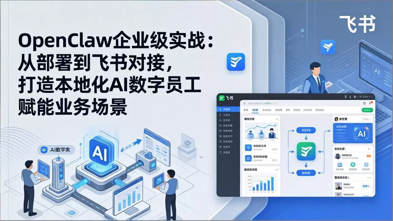 OpenClaw企业级实战:从部署到飞书对接,打造本地化AI数字员工赋能业务场景 OpenClaw企业级实战:从部署到飞书对接,打造本地化AI数字员工赋能业务场景