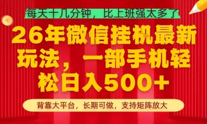 26年最新挂G项目,每天十几分钟,一部手机轻松日入5张+,支持矩阵放大【揭秘】 26年最新挂G项目,每天十几分钟,一部手机轻松日入5张+,支持矩阵放大【揭秘】