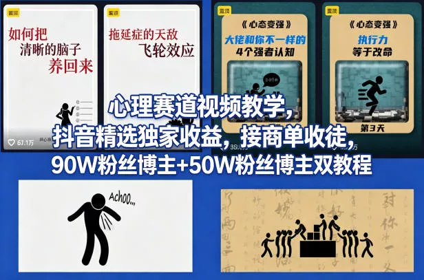 AI心理学赛道视频制作教学,撸抖音精选独家收益,接商单收徒,90W粉丝博主+50W粉丝博主双教程 AI心理学赛道视频制作教学,撸抖音精选独家收益,接商单收徒,90W粉丝博主+50W粉丝博主双教程