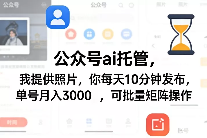 公众号ai托管，我提供照片，你每天10分钟发布，单号月入3000＋，可批量矩阵操作【揭秘】 - 项目资源网