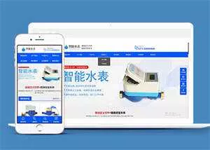自动化智能水表类网站前端模板 - 项目资源网