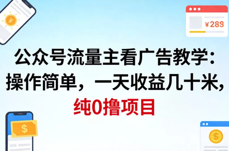 公众号流量主看广告撸收益,操作简单,一天收益几十米,纯0撸项目 公众号流量主看广告撸收益,操作简单,一天收益几十米,纯0撸项目