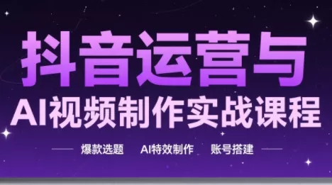 高姐·AI+运营玩转抖音(更新2026) 高姐·AI+运营玩转抖音(更新2026)