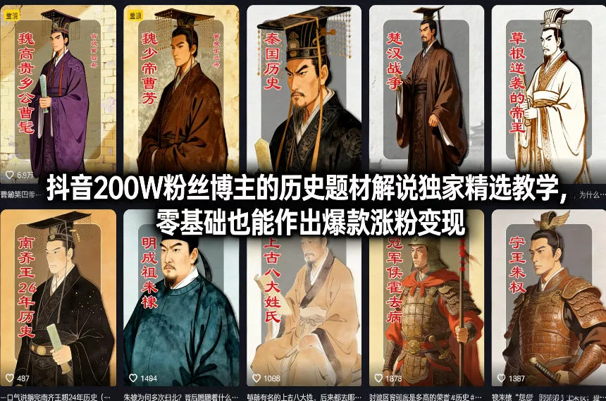 抖音200W粉丝博主的历史题材解说独家精选教学,零基础也能作出爆款涨粉变现 抖音200W粉丝博主的历史题材解说独家精选教学,零基础也能作出爆款涨粉变现