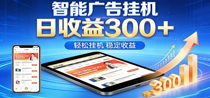2026智能广告挂机项目，单机日入轻松变现，零门槛AI自动运行，闲时赚零花钱 - 项目资源网