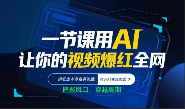 一节课用AI让你的视频爆红全网,超低成本测赛道流量,打开AI变现思维,把握风口,穿越周期 一节课用AI让你的视频爆红全网,超低成本测赛道流量,打开AI变现思维,把握风口,穿越周期