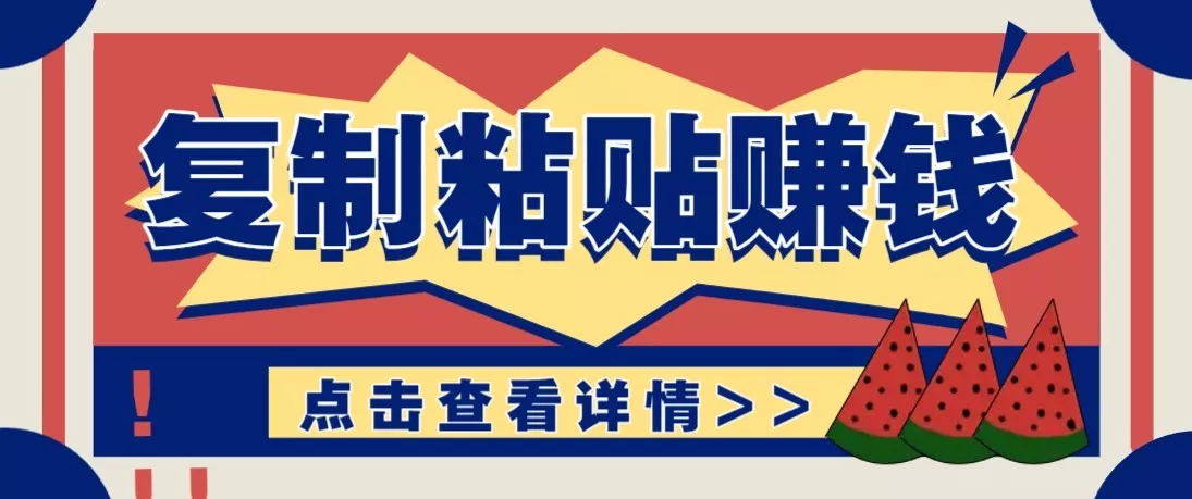 零门槛零成本复制粘贴赚钱项目,评论区留言评论即可轻松日赚取100+ - 项目资源网