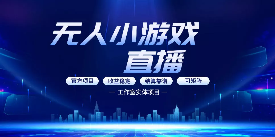 无人小游戏直播:0基础也能做的轻资产副业,解锁无人直播盈利新玩法,轻松月入1W+【揭秘】 无人小游戏直播:0基础也能做的轻资产副业,解锁无人直播盈利新玩法,轻松月入1W+【揭秘】
