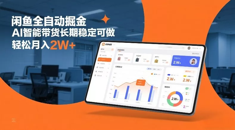 闲鱼全自动掘金，AI智能带货长期稳定可做，轻松月入2W+【揭秘】 - 项目资源网