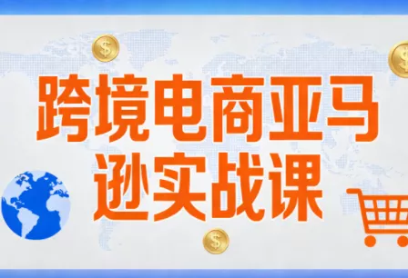 丝丝老师·跨境电商亚马逊实战课(更新2月) 丝丝老师·跨境电商亚马逊实战课(更新2月)