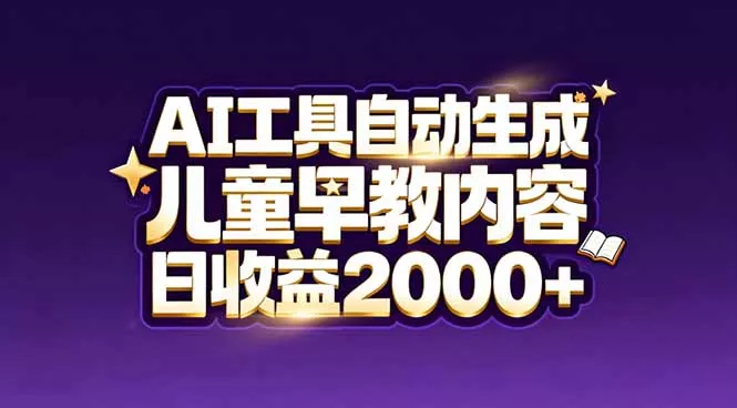 最新蓝海市场:AI工具自动生成儿童早教内容,新手也能做到日收益2000+ 最新蓝海市场:AI工具自动生成儿童早教内容,新手也能做到日收益2000+