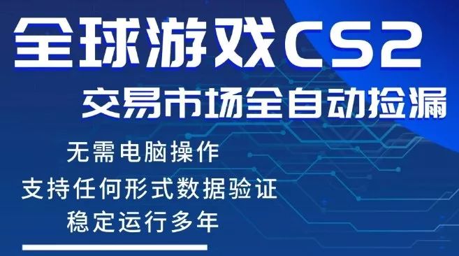 CS2游戏云自动操作,一键批量捡漏,稳健变现超久(可验证),小白轻松入门,手机即可完成全部操作【揭秘】 CS2游戏云自动操作,一键批量捡漏,稳健变现超久(可验证),小白轻松入门,手机即可完成全部操作【揭秘】