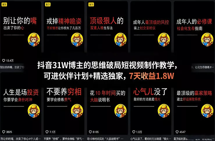 抖音31W博主的思维破局短视频制作教学,可进伙伴计划+精选独家,7天收益1.8W 抖音31W博主的思维破局短视频制作教学,可进伙伴计划+精选独家,7天收益1.8W