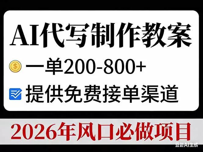 AI代写制作教案,一单200-800+,提供免费接单渠道,2026年风口必做项目 AI代写制作教案,一单200-800+,提供免费接单渠道,2026年风口必做项目