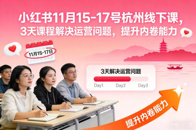 小红书11月15-17号杭州线下课,3天课程解决运营问题,提升内卷能力【音频+PPT图片】 小红书11月15-17号杭州线下课,3天课程解决运营问题,提升内卷能力【音频+PPT图片】