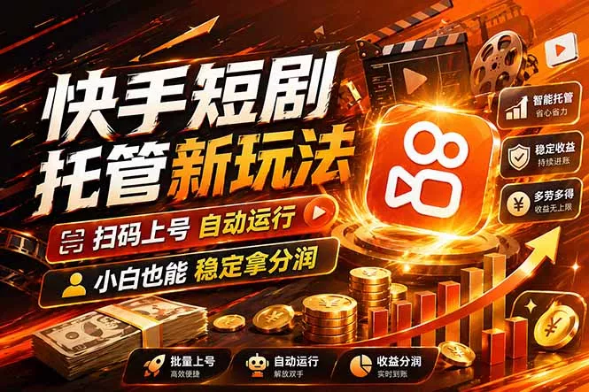 快手短剧蓝海赛道,全托管自动发布,多号操作轻松放大收益 快手短剧蓝海赛道,全托管自动发布,多号操作轻松放大收益