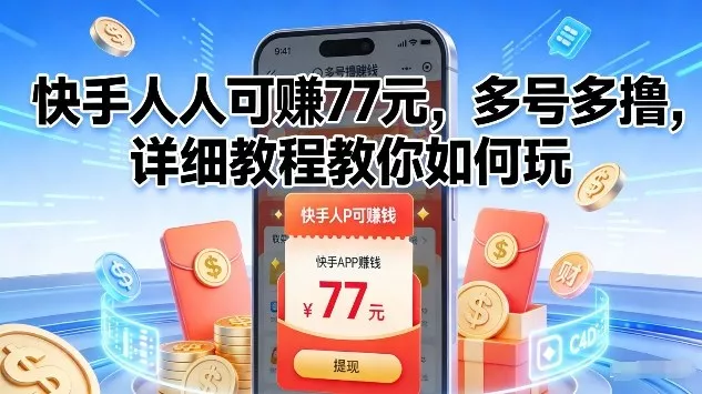 快手人人可賺77米,多号多撸,详细教程教你如何玩【揭秘】 快手人人可賺77米,多号多撸,详细教程教你如何玩【揭秘】