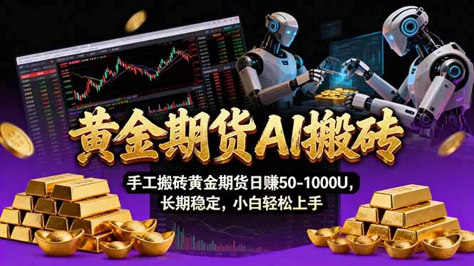【黄金期货AI搬砖】AI操盘手技术Vegas交易技术+聪明软件, 黄金期货日赚50-1000U, 长期稳定 【黄金期货AI搬砖】AI操盘手技术Vegas交易技术+聪明软件, 黄金期货日赚50-1000U, 长期稳定