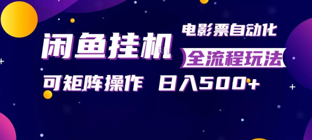 闲鱼全自动售卖电影票,全程挂G,可矩阵操作,小白轻松上手日入5张,稳定副业【揭秘】 闲鱼全自动售卖电影票,全程挂G,可矩阵操作,小白轻松上手日入5张,稳定副业【揭秘】