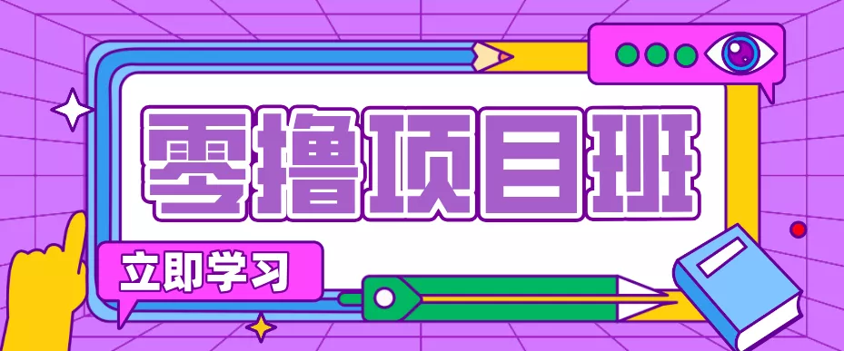 简单粗暴月入20万?揭秘教辅项目详细操作流程:普通人翻身的“神级赛道”! - 项目资源网