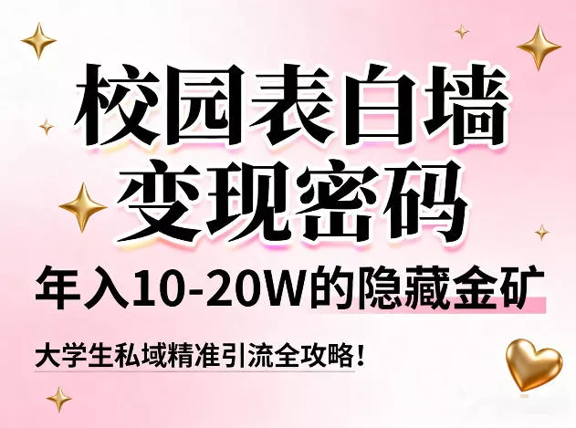 校园表白墙变现密码,年入10-20W的隐藏金矿,大学生私域精准引流全攻略! 校园表白墙变现密码,年入10-20W的隐藏金矿,大学生私域精准引流全攻略!