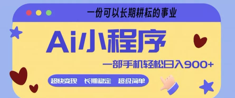 Ai小程序项目,超级简单,5分钟就能学会上手,一部手机轻松日入9张+一份可以长期耕耘的事业【揭秘】 Ai小程序项目,超级简单,5分钟就能学会上手,一部手机轻松日入9张+一份可以长期耕耘的事业【揭秘】