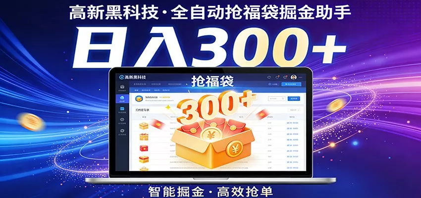 高新黑科技，全自动抢福袋掘金助手，零门槛、易操作，轻松上手日入300+ - 项目资源网