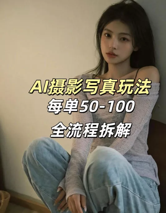 AI写真摄影接单玩法,一个免费的工具搞定,效果惊艳,单价50-100一套 AI写真摄影接单玩法,一个免费的工具搞定,效果惊艳,单价50-100一套