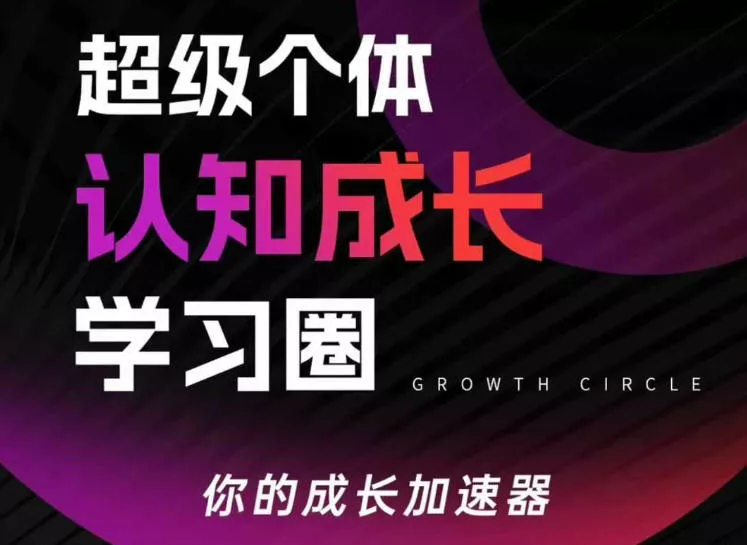超级个体认知成长学习圈,你的成长加速器,用认知破局,用行动变现 超级个体认知成长学习圈,你的成长加速器,用认知破局,用行动变现