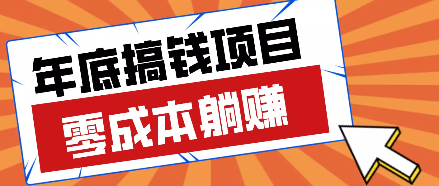 亲测靠谱的轻量副业,年底搞钱小项目零成本零门槛,轻松躺赚几十上百元 - 项目资源网