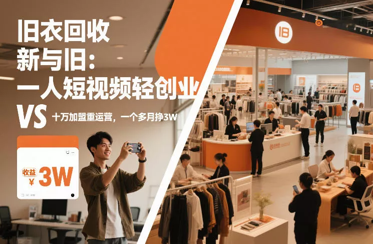 旧衣回收“新”与“旧”:一人短视频轻创业,VS十万加盟重运营,一个多月挣3W【揭秘】 旧衣回收“新”与“旧”:一人短视频轻创业,VS十万加盟重运营,一个多月挣3W【揭秘】