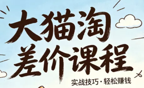 大猫淘差价课程(更新2026) 大猫淘差价课程(更新2026)