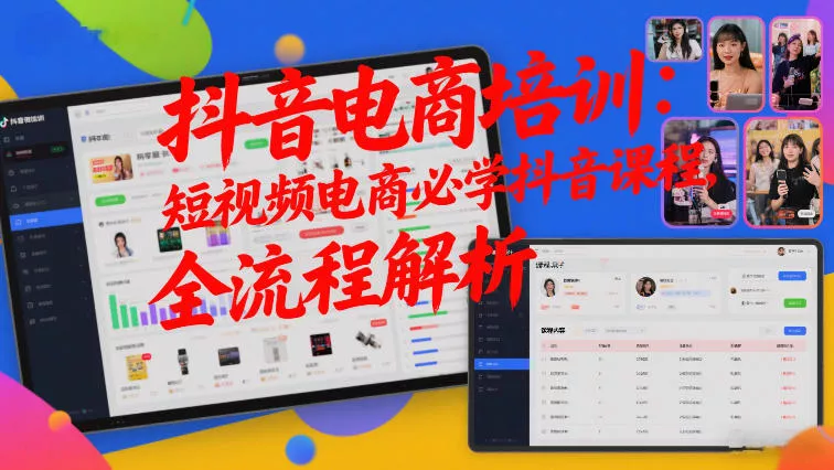 抖音电商培训:短视频电商必学抖音课程,全流程解析 抖音电商培训:短视频电商必学抖音课程,全流程解析