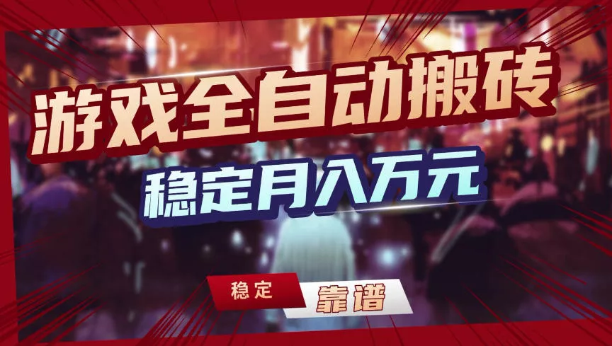 【独家】游戏全自动搬砖,无需人工操作,日收益1k+,任何人可以做【揭秘】 【独家】游戏全自动搬砖,无需人工操作,日收益1k+,任何人可以做【揭秘】