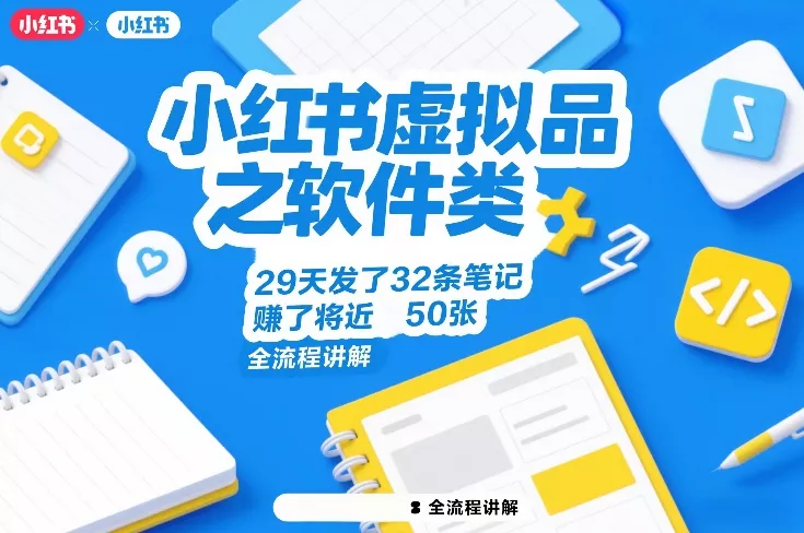 小红书虚拟品之软件类,29天发了32条笔记,賺了将近50张,全流程讲解 小红书虚拟品之软件类,29天发了32条笔记,賺了将近50张,全流程讲解
