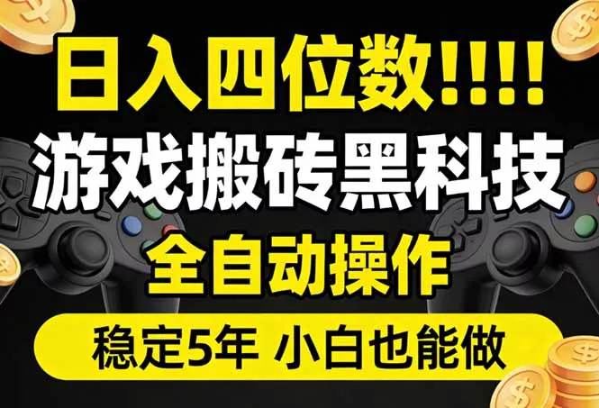 日入四位数!游戏搬砖黑科技全自动操作,一键抢货稳定5年多,小白也能做,手把手带 日入四位数!游戏搬砖黑科技全自动操作,一键抢货稳定5年多,小白也能做,手把手带