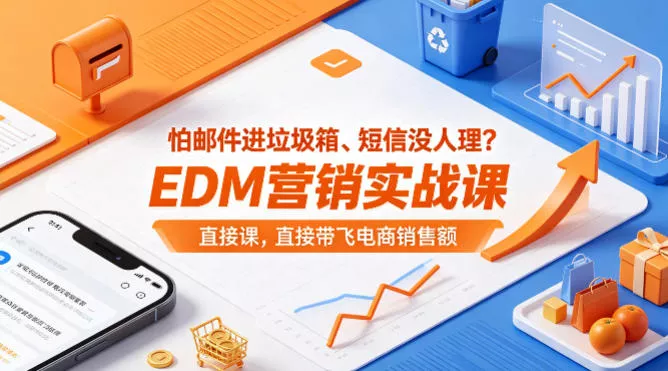 怕邮件进垃圾箱、短信没人理？EDM营销实战课，直接带飞电商销售额【原创双语字幕】 - 项目资源网