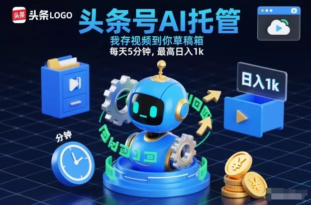 头条号AI托管,我存视频到你草稿箱,每天5分钟,最高日入1k【揭秘】 头条号AI托管,我存视频到你草稿箱,每天5分钟,最高日入1k【揭秘】