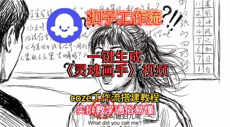 灵魂画手视频扣子工作流搭建教程2025保姆级教程,Coze工作流一键搭建,直接生成灵魂画手风格视频 灵魂画手视频扣子工作流搭建教程2025保姆级教程,Coze工作流一键搭建,直接生成灵魂画手风格视频