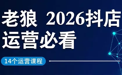 老狼·2026抖店运营必看(更新2月) 老狼·2026抖店运营必看(更新2月)