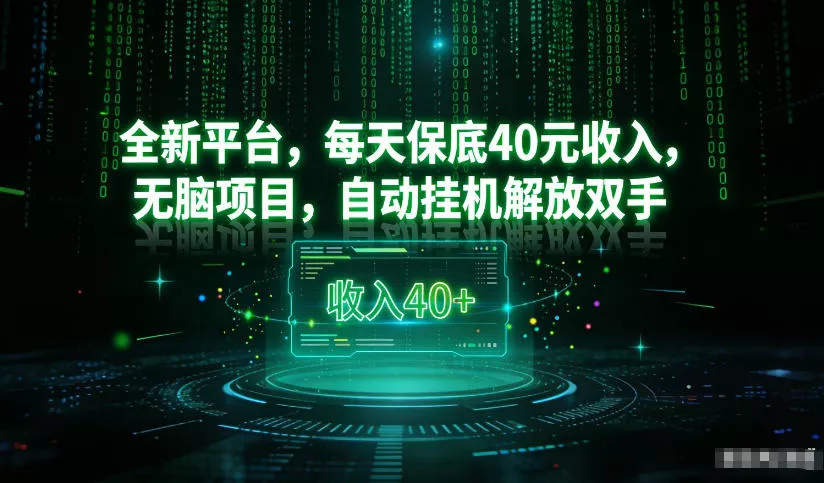 最新看广平台,每天保底30-4米,无脑项目,自动挂G解放双手【揭秘】 最新看广平台,每天保底30-4米,无脑项目,自动挂G解放双手【揭秘】