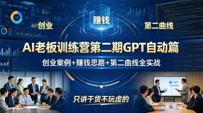 AI老板训练营第二期GPT自动篇，创业案例+賺钱思路+第二曲线全实战，只讲干货不玩虚的 - 项目资源网