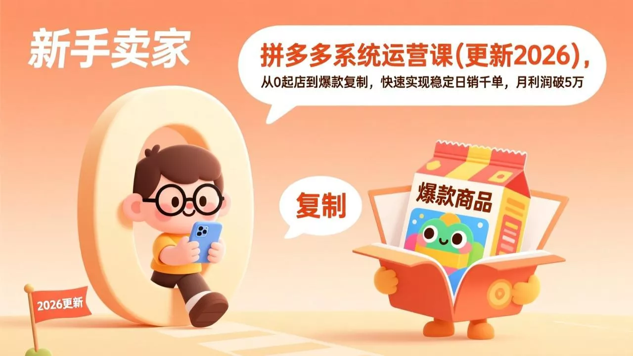 拼多多系统运营课(更新3月 拼多多系统运营课(更新3月